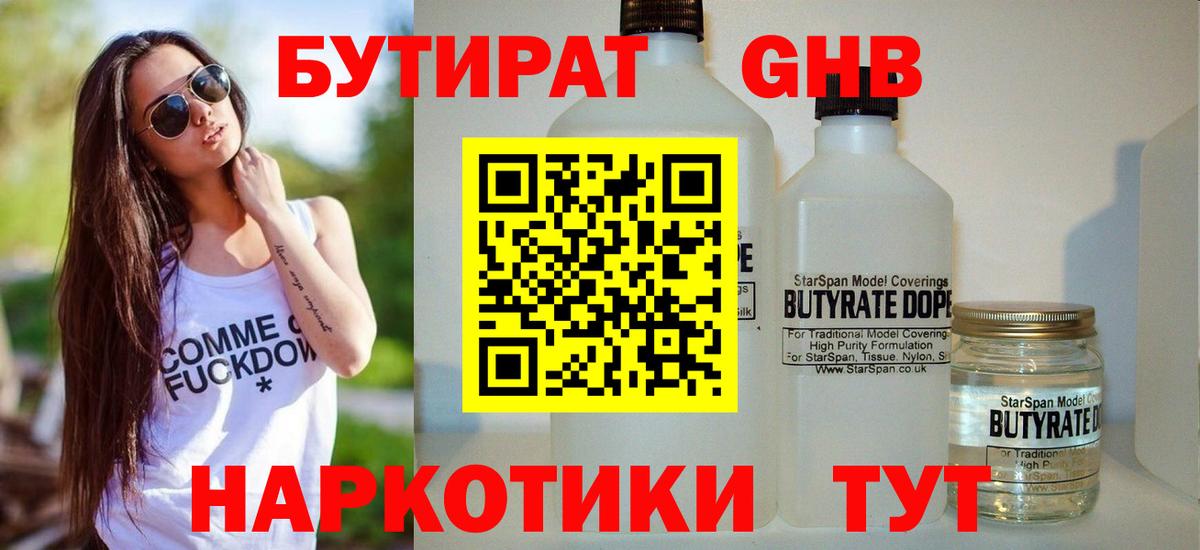 БУТИРАТ 1.4BDO Бердск