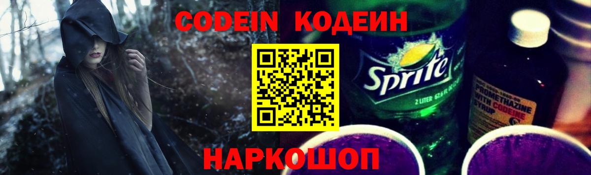 Codein напиток Lean (лин)  Вход с VPN  Бердск 